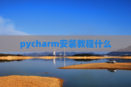 pycharm安装教程什么