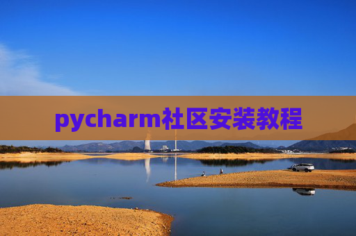 pycharm社区安装教程